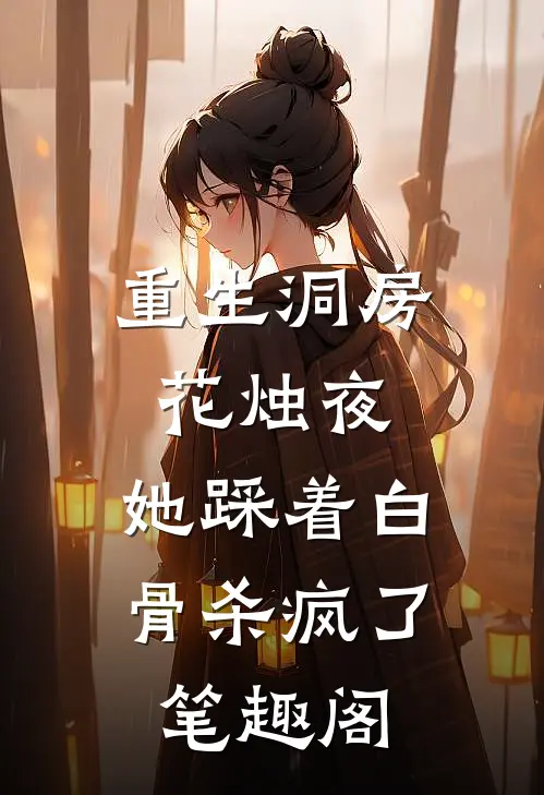 重生洞房花烛夜，她踩着白骨杀疯了笔趣阁