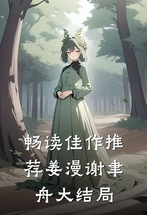 畅读佳作推荐姜漫谢聿舟大结局