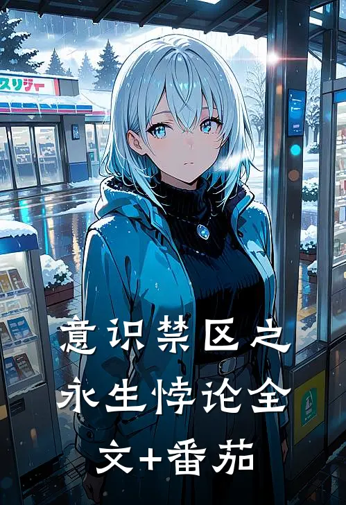 意识禁区之永生悖论全文+番茄