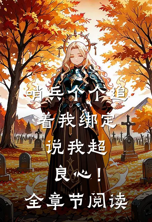 哨兵个个追着我绑定，说我超良心！全章节阅读