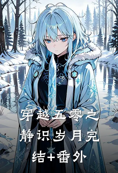 穿越五零之静识岁月完结+番外