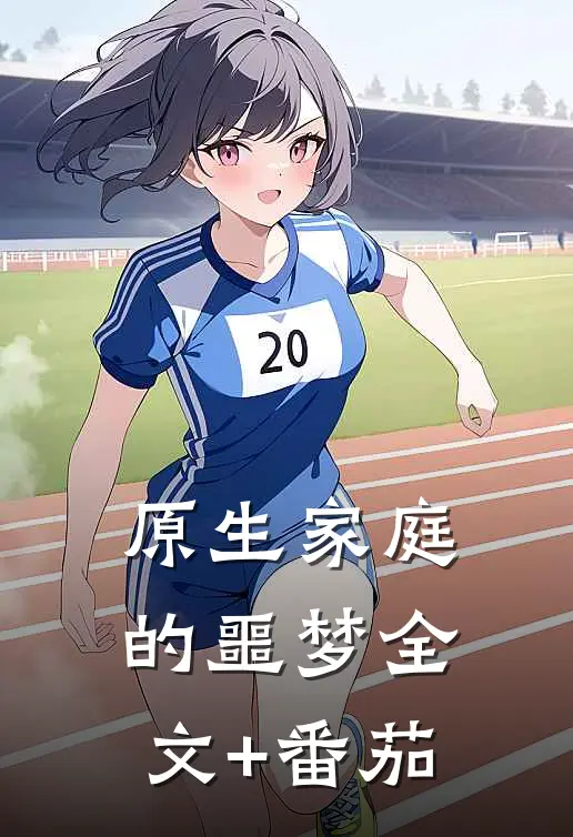 原生家庭的噩梦全文+番茄
