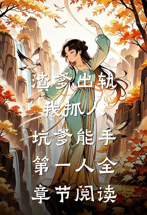 渣爹出轨我抓人，坑爹能手第一人全章节阅读