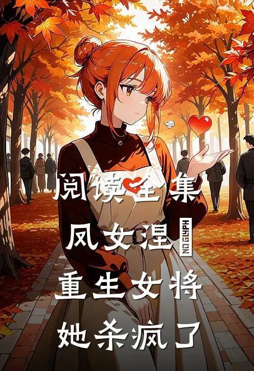 阅读全集凤女涅槃：重生女将她杀疯了