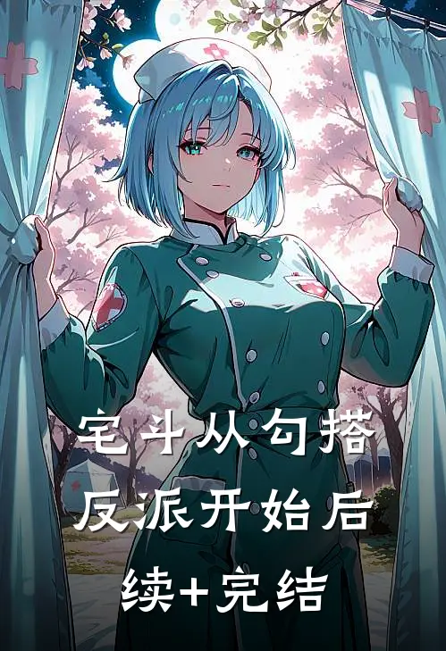 宅斗从勾搭反派开始后续+完结