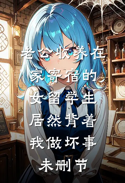老公收养在家寄宿的女留学生，居然背着我做坏事未删节