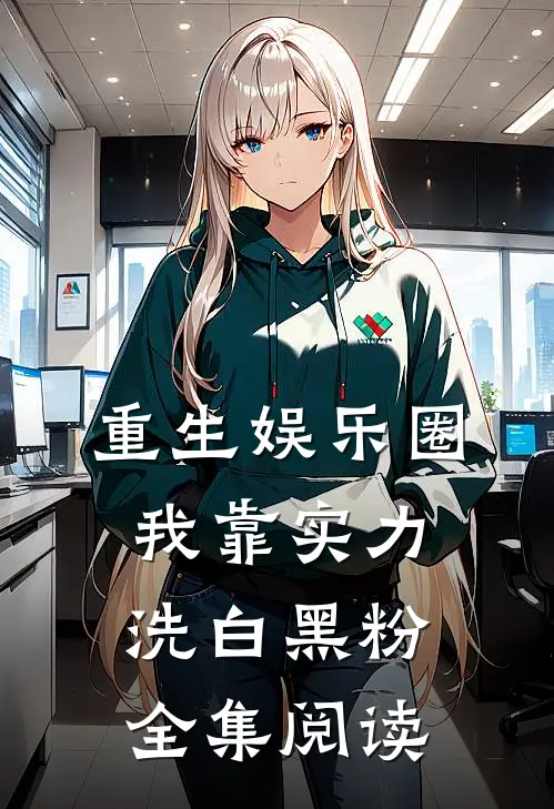 重生娱乐圈：我靠实力洗白黑粉全集阅读