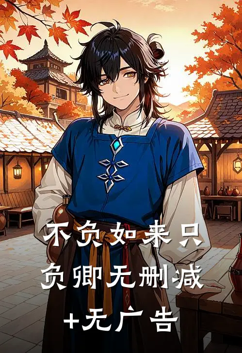 不负如来只负卿无删减+无广告