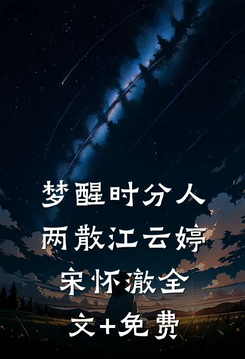 梦醒时分人两散江云婷宋怀澈全文+免费