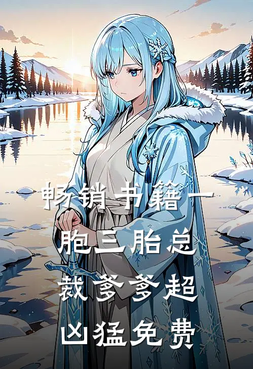 畅销书籍一胞三胎总裁爹爹超凶猛免费