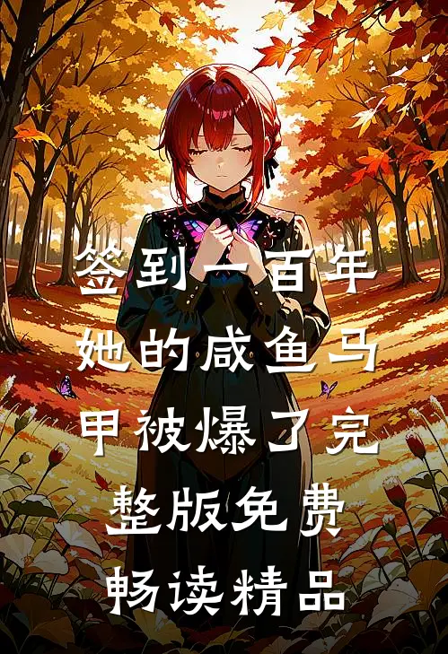签到一百年,她的咸鱼马甲被爆了完整版免费畅读精品