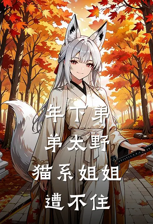 年下弟弟太野，猫系姐姐遭不住