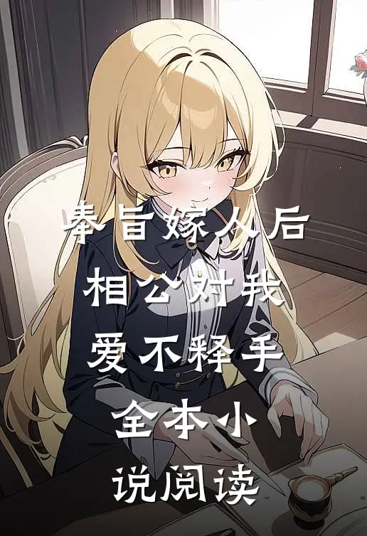 奉旨嫁人后，相公对我爱不释手全本小说阅读