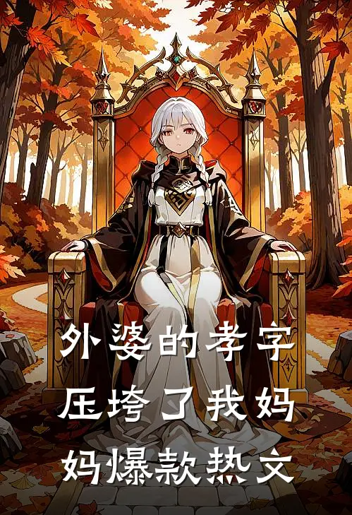 外婆的孝字压垮了我妈妈爆款热文