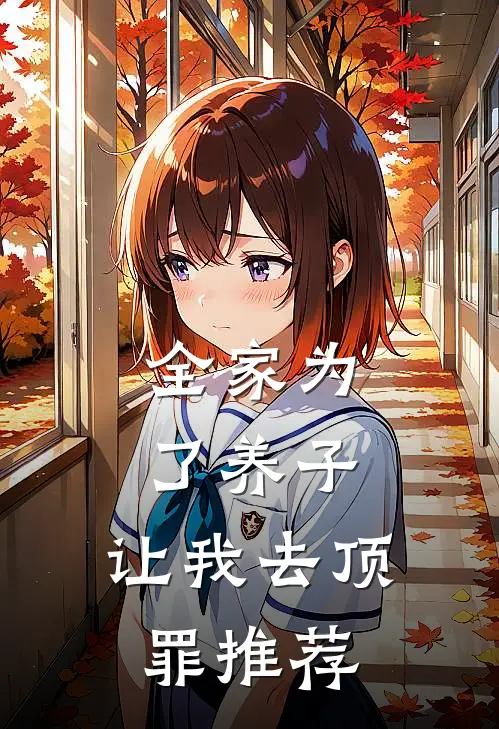全家为了养子，让我去顶罪推荐
