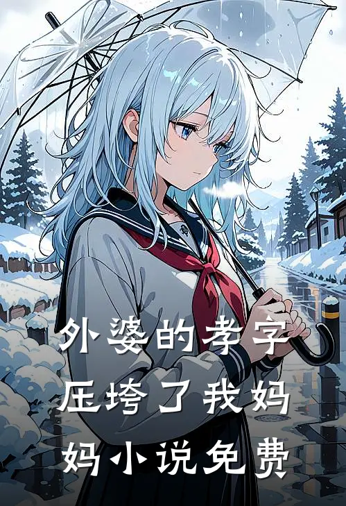外婆的孝字压垮了我妈妈小说免费