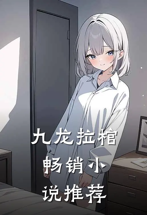 九龙拉棺畅销小说推荐