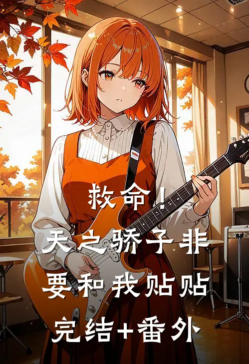 救命！天之骄子非要和我贴贴完结+番外