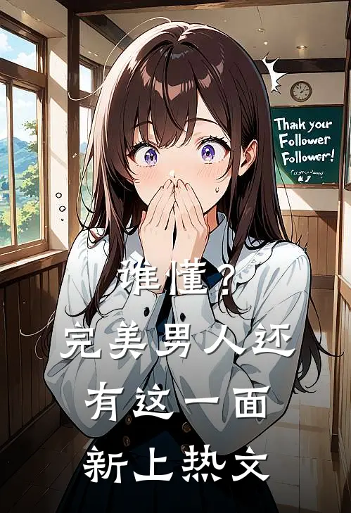谁懂？完美男人还有这一面新上热文