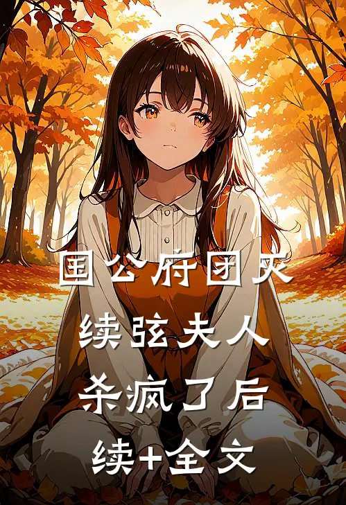 国公府团灭：续弦夫人杀疯了后续+全文