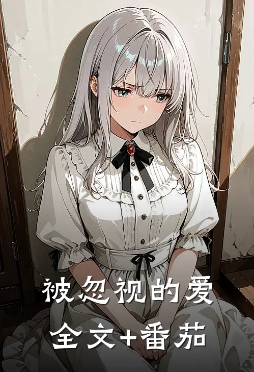 被忽视的爱全文+番茄
