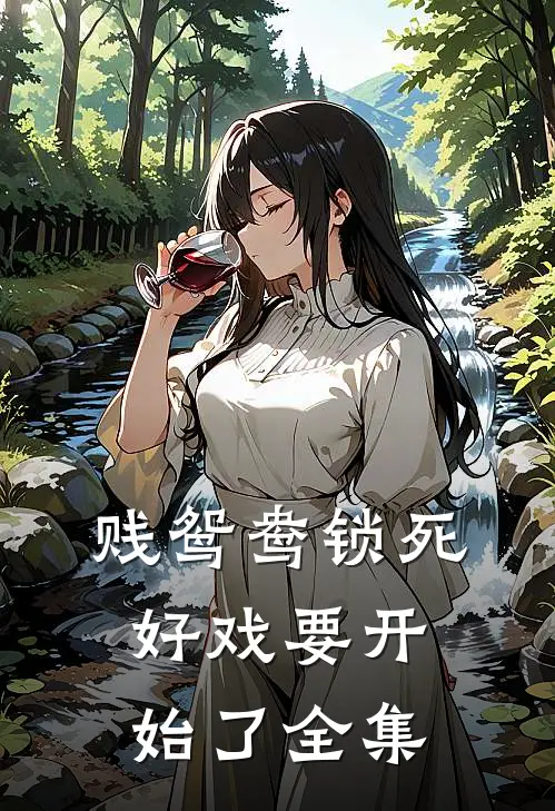 贱鸳鸯锁死，好戏要开始了 全集
