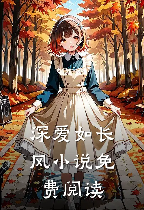 深爱如长风小说免费阅读