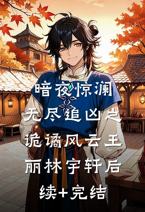暗夜惊澜：无尽追凶之诡谲风云王丽林宇轩后续+完结