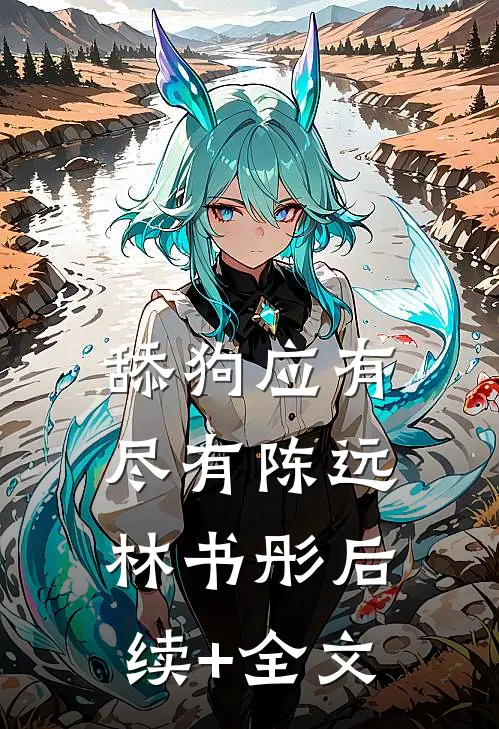 舔狗应有尽有陈远林书彤后续+全文