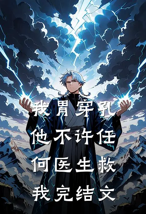我胃穿孔，他不许任何医生救我完结文