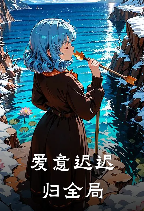 爱意迟迟归全局