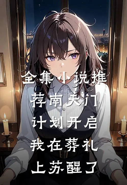 全集小说推荐南天门计划开启，我在葬礼上苏醒了