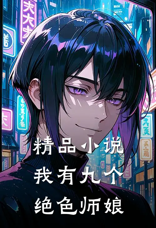 精品小说我有九个绝色师娘