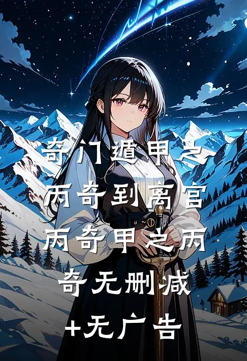 奇门遁甲之丙奇到离宫丙奇甲之丙奇无删减+无广告
