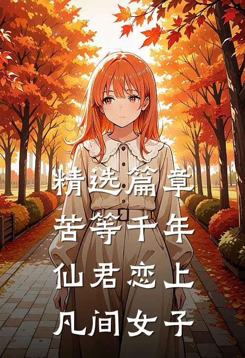 精选篇章苦等千年，仙君恋上凡间女子