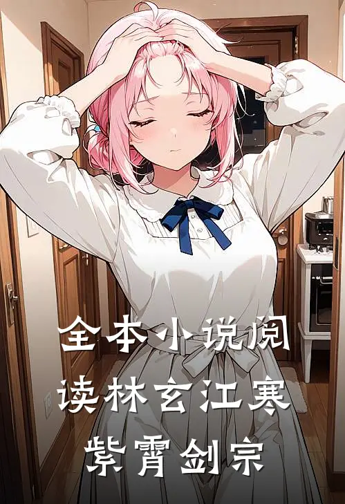 全本小说阅读林玄江寒紫霄剑宗