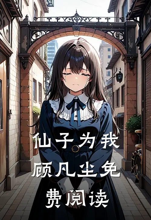 仙子为我顾凡尘免费阅读