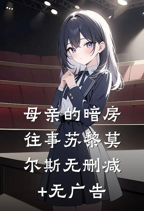 母亲的暗房往事苏黎莫尔斯无删减+无广告
