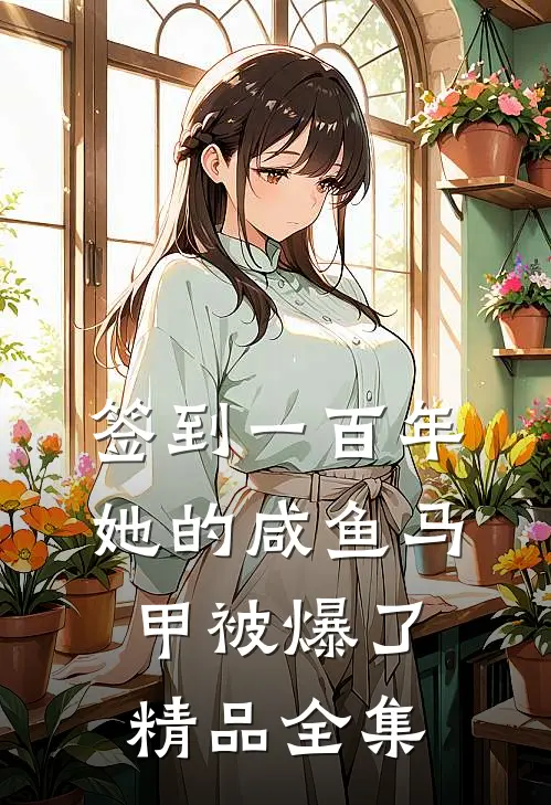 签到一百年,她的咸鱼马甲被爆了精品全集