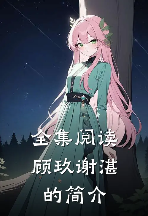 全集阅读顾玖谢湛的简介