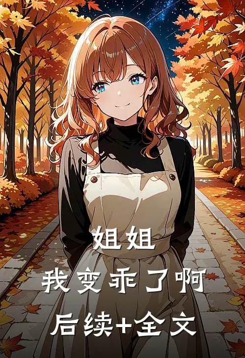 姐姐，我变乖了啊后续+全文