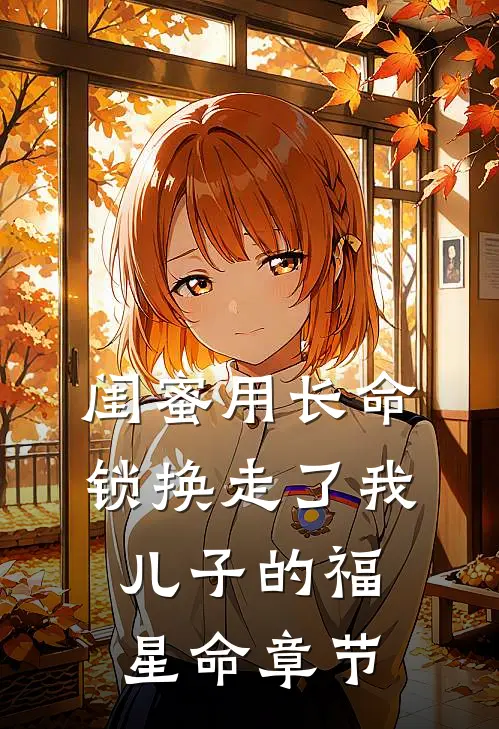 闺蜜用长命锁换走了我儿子的福星命章节