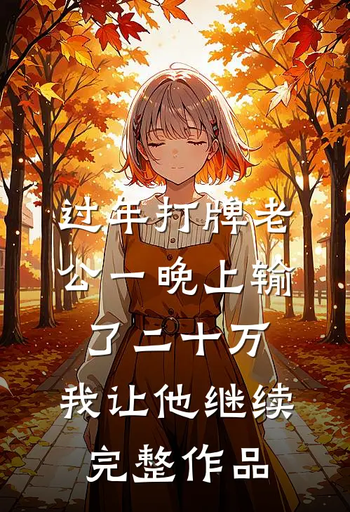 过年打牌老公一晚上输了二十万，我让他继续完整作品