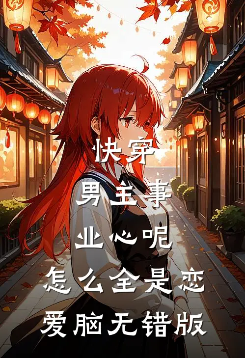 快穿：男主事业心呢，怎么全是恋爱脑无错版