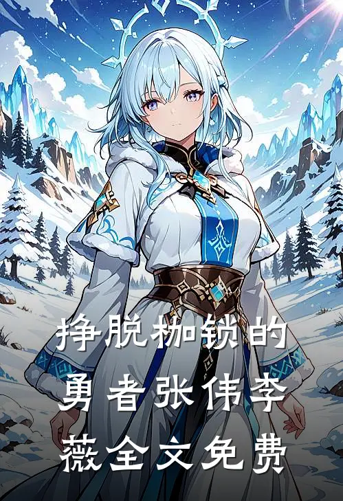 《挣脱枷锁的勇者》张伟李薇全文免费
