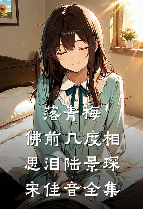 落青梅，佛前几度相思泪陆景琛宋佳音全集