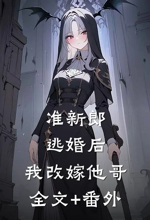 准新郎逃婚后，我改嫁他哥全文+番外