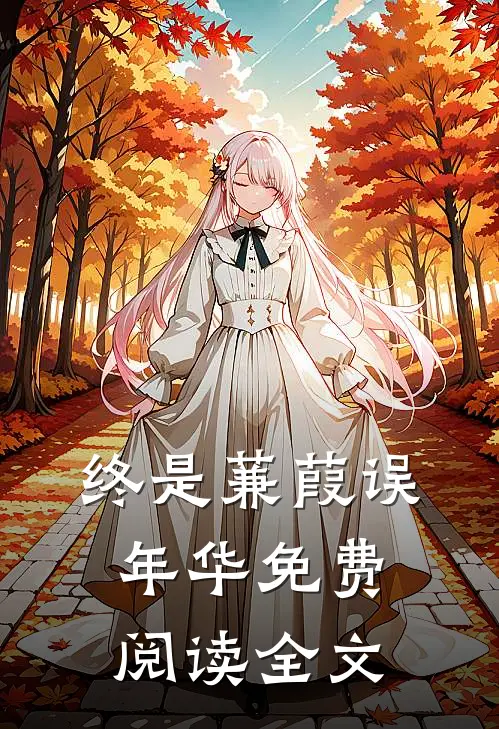 终是蒹葭误年华免费阅读全文