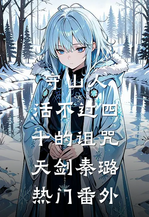 守山人：活不过四十的诅咒-天剑秦璐热门番外