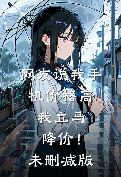 网友说我手机价格高，我立马降价！未删减版